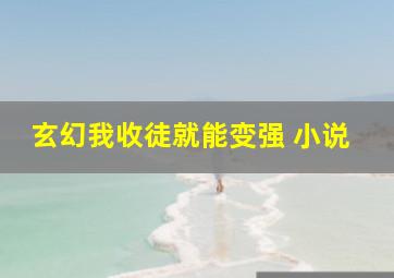 玄幻我收徒就能变强 小说